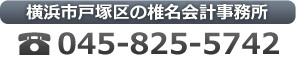 横浜市戸塚区の椎名会計事務所045-825-5742